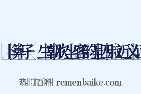 卜算子·生朝次坐客韵呈四叔近义词是什么意思的图片